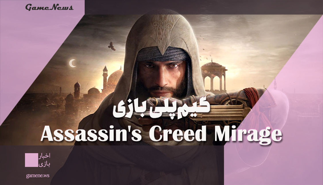گیم پلی بازی Assassin's Creed Mirage