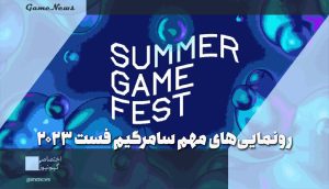 مهمترین و بهترین تریلرها و رونماییهای سامر گیم فست 2023