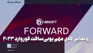 مهمترین و بهترین تریلرها و رونماییهای یوبیسافت فوروارد 2023