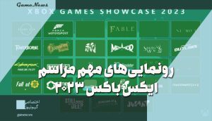 مهمترین و بهترین تریلرها و رونماییهای رویداد ایکس باکس 2023