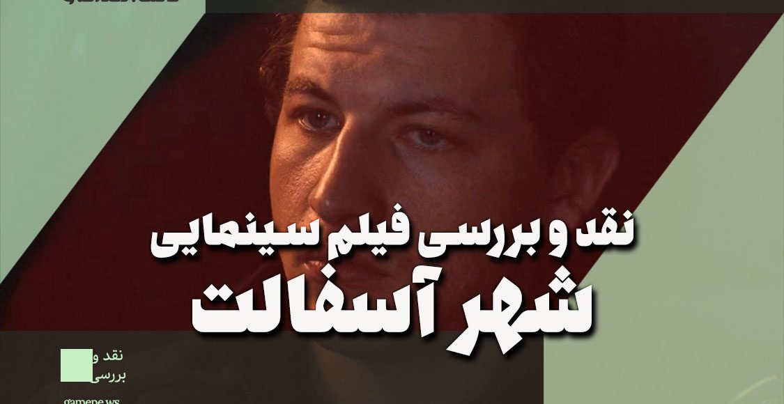 نقد و بررسی فیلم سینمایی Asphalt City - شهر آسفالت