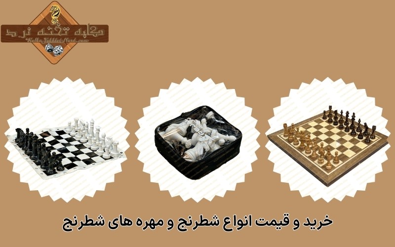 خرید و قیمت انواع شطرنج و مهره های شطرنج