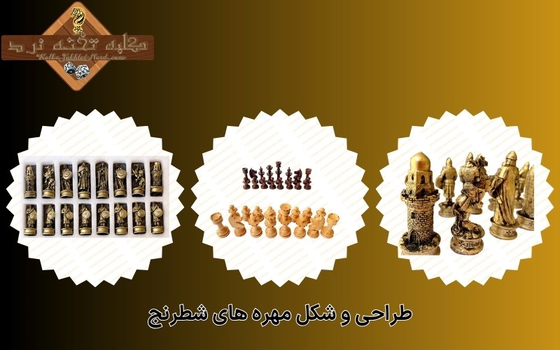 طراحی و شکل مهره های شطرنج