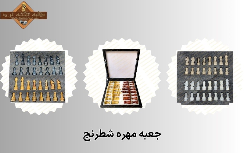 جعبه مهره شطرنج