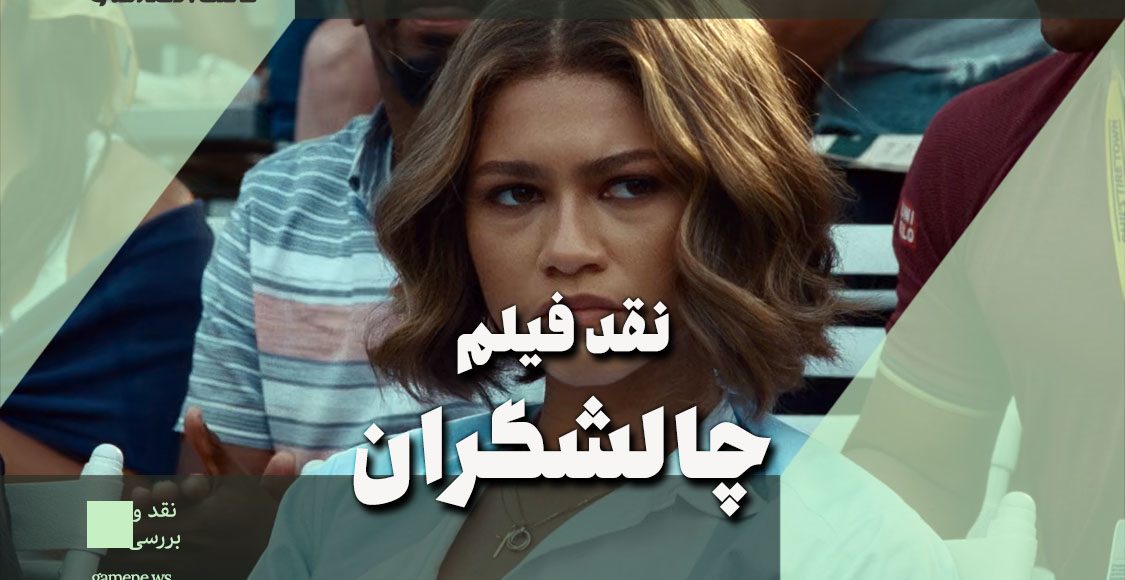 نقد فیلم Challengers | چالشگران