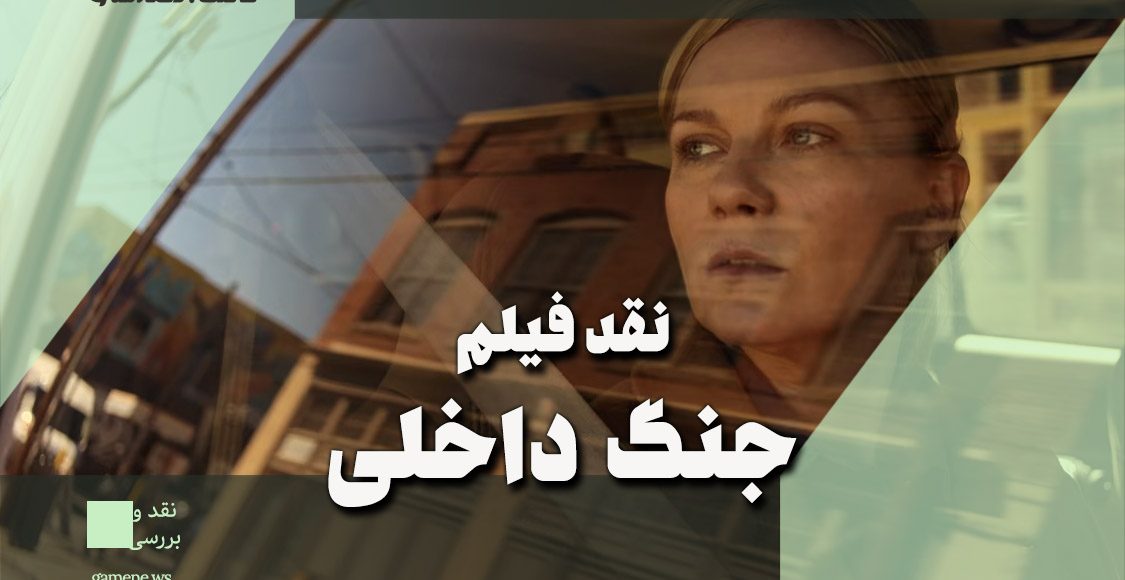 نقد و بررسی فیلم Civil War - ادای احترام سیاسی به حرفه عکاسی