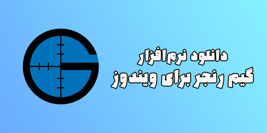 دانلود گیم رنجر نرم افزار بازی آنلاین برای ویندوز | GameRanger - گیم نیوز