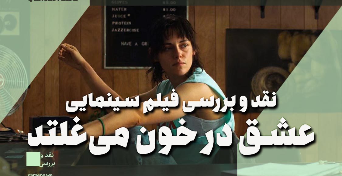 نقد و بررسی فیلم سینمایی Love Lies Bleeding 
