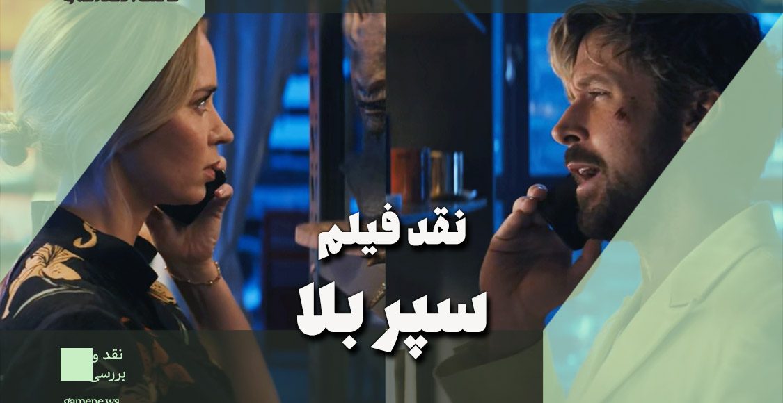 نقد و بررسی فیلم The Fall Guy