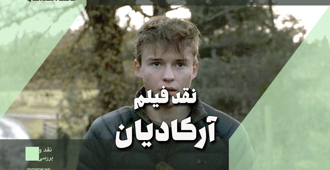 نقد فیلم Arcadian