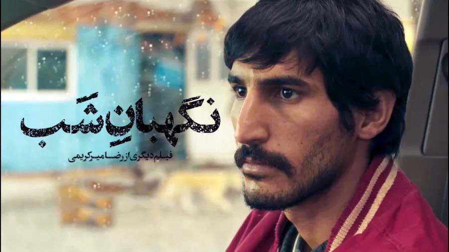 نقد و بررسی فیلم نگهبان شب رضا میرکریمی