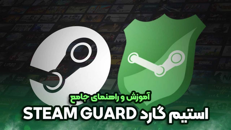 فعال بودن Steam Guard و گذشت حداقل ۱۵ روز از فعالسازی